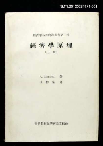主要名稱：經濟學原理（上冊）/叢書名(號)：經濟學名著翻譯叢書第三種圖檔，第1張，共1張