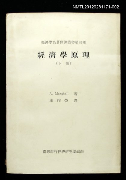 主要名稱：經濟學原理（下冊）/叢書名(號)：經濟學名著翻譯叢書第三種圖檔，第1張，共1張