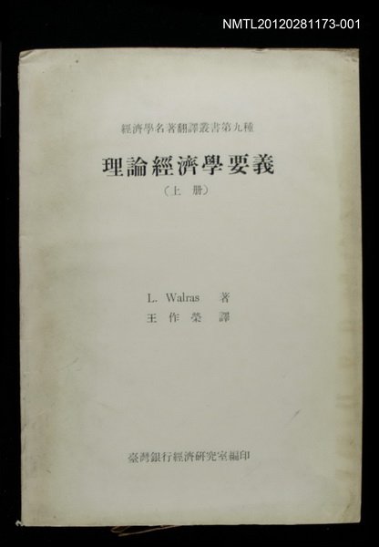 主要名稱：理論經濟學要義（上冊）/叢書名(號)：經濟學名著翻譯叢書第九種圖檔，第1張，共1張
