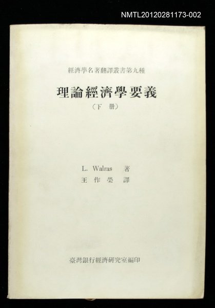 主要名稱：理論經濟學要義（下冊）/叢書名(號)：經濟學名著翻譯叢書第九種圖檔，第1張，共1張