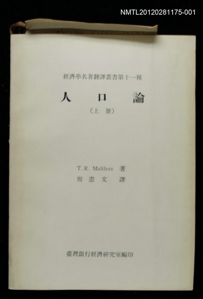 主要名稱：人口論（上冊）/叢書名(號)：經濟學名著翻譯叢書第十一種圖檔，第1張，共1張