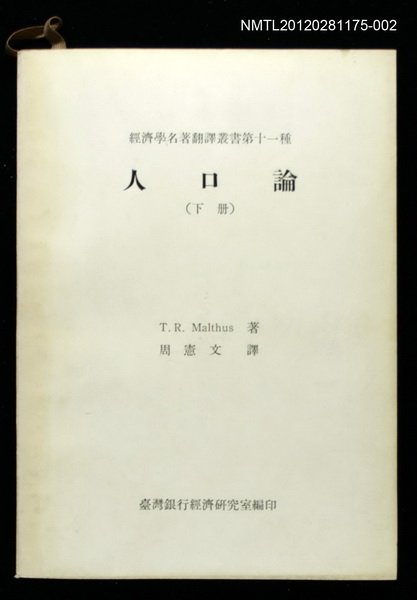 主要名稱：人口論（下冊）/叢書名(號)：經濟學名著翻譯叢書第十一種圖檔，第1張，共1張