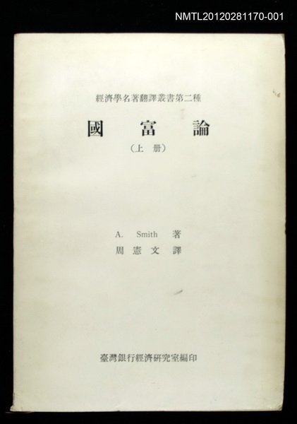 主要名稱：國富論（上冊）/叢書名(號)：經濟學名著翻譯叢書第二種圖檔，第1張，共1張