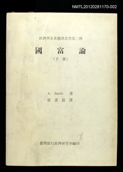 主要名稱：國富論（下冊）/叢書名(號)：經濟學名著翻譯叢書第二種圖檔，第1張，共1張