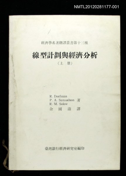 主要名稱：線型計畫與經濟分析（上冊）/叢書名(號)：經濟學名著翻譯叢書第十三種圖檔，第1張，共1張
