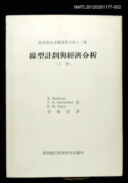 主要名稱：線型計畫與經濟分析（下冊）/叢書名(號)：經濟學名著翻譯叢書第十三種圖檔，第1張，共1張