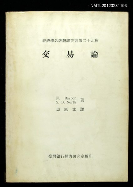 主要名稱：交易論/叢書名(號)：經濟學名著翻譯叢書第二十九種圖檔，第1張，共1張