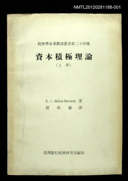 主要名稱：資本積極理論（上冊）/叢書名(號)：經濟學名著翻譯叢書二十四種圖檔，第1張，共1張