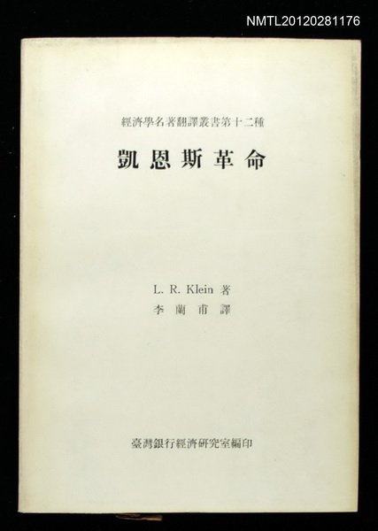 主要名稱：凱恩斯革命/叢書名(號)：經濟學名著翻譯叢書第十二種圖檔，第1張，共1張