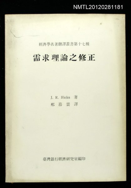 主要名稱：需求理論之修正/叢書名(號)：經濟學名著翻譯叢書第十七種圖檔，第1張，共1張
