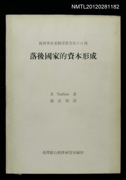 主要名稱：落後國家的資本形成/叢書名(號)：經濟學名著翻譯叢書第十八種圖檔，第1張，共1張