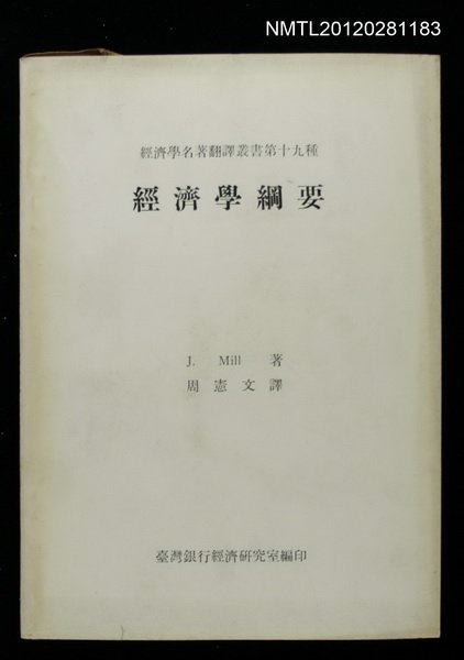 主要名稱：經濟學綱要/叢書名(號)：經濟學名著翻譯叢書第十九種圖檔，第1張，共1張