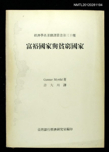 主要名稱：富裕國家與貧窮國家/叢書名(號)：經濟學名著翻譯叢書第三十種圖檔，第1張，共1張