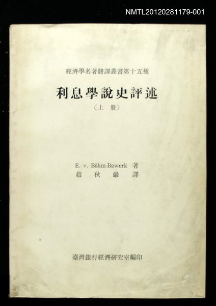 主要名稱：利息學說史評述（上冊）/叢書名(號)：經濟學名著翻譯叢書第十五種圖檔，第1張，共1張