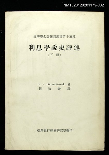 主要名稱：利息學說史評述（下冊）/叢書名(號)：經濟學名著翻譯叢書第十五種圖檔，第1張，共1張