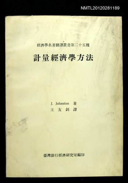 主要名稱：計量經濟學方法/叢書名(號)：經濟學名著翻譯叢書二十五種圖檔，第1張，共1張