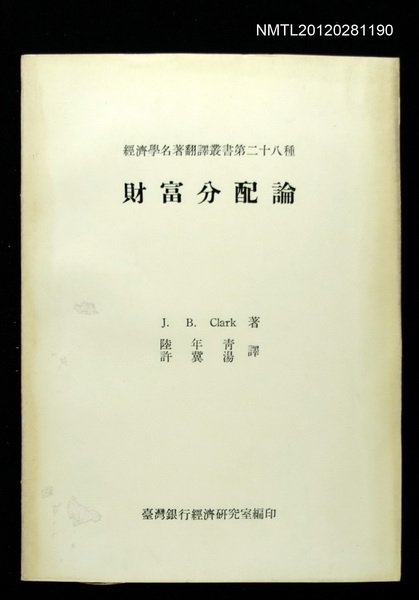 主要名稱：財富分配論/叢書名(號)：經濟學名著翻譯叢書二十八種圖檔，第1張，共1張