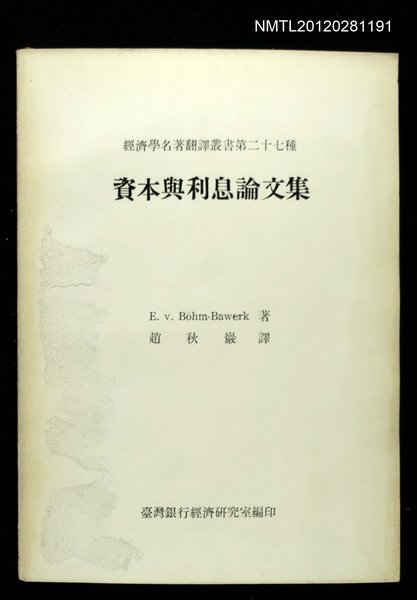 主要名稱：資本與利息論文集/叢書名(號)：經濟學名著翻譯叢書二十七種圖檔，第1張，共1張
