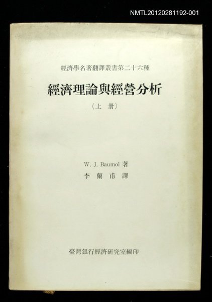 主要名稱：經濟理論與經營分析（上冊）/叢書名(號)：經濟學名著翻譯叢書二十六種圖檔，第1張，共1張