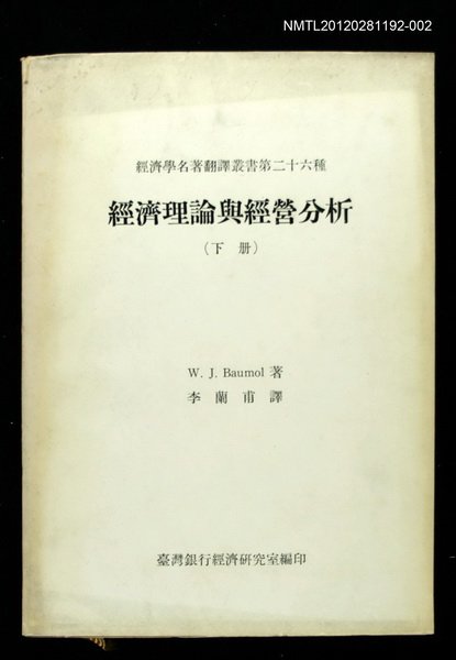 主要名稱：經濟理論與經營分析（下冊）/叢書名(號)：經濟學名著翻譯叢書二十六種圖檔，第1張，共1張