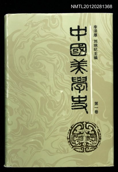 主要名稱：中国美学史 第一卷圖檔，第1張，共1張