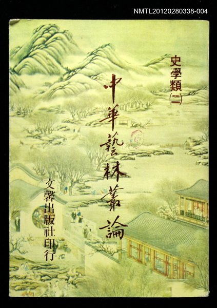 主要名稱：中華藝林叢論第六冊/其他-：史學類（二）圖檔，第1張，共1張
