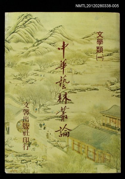 主要名稱：中華藝林叢論第七冊/其他-：文學類（一）圖檔，第1張，共1張