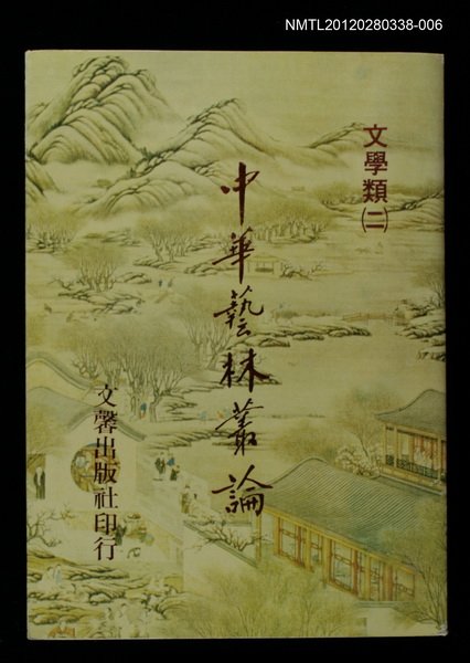 主要名稱：中華藝林叢論第八冊/其他-：文學類（二）圖檔，第1張，共1張