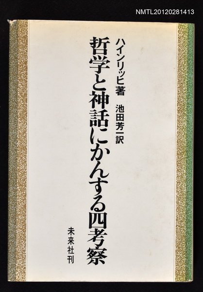主要名稱：哲学と神話にかんする四考察圖檔，第1張，共1張