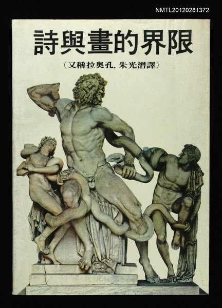 主要名稱：詩與畫的界限圖檔，第1張，共1張