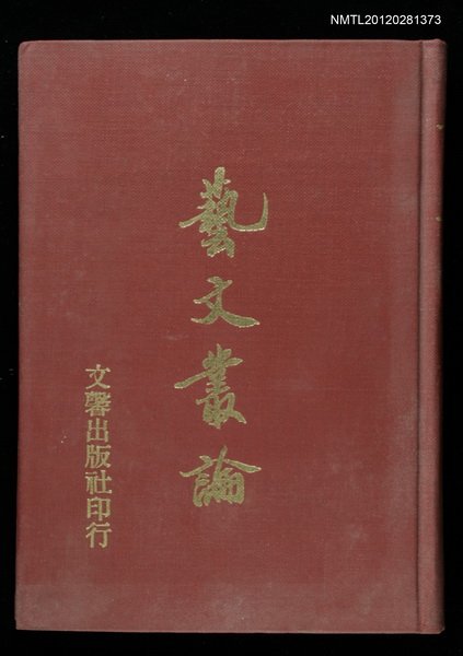 主要名稱：藝文叢論圖檔，第1張，共1張