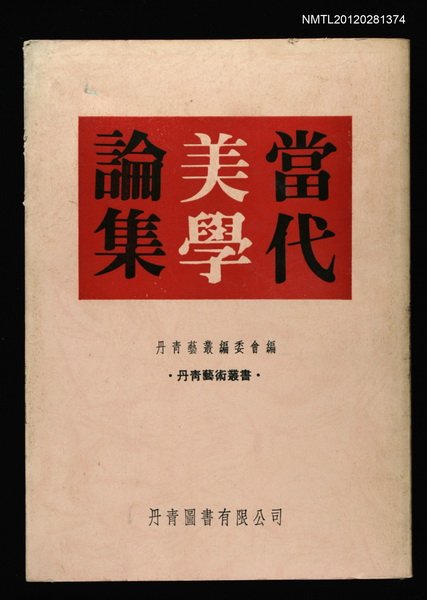 主要名稱：當代美學論集圖檔，第1張，共1張
