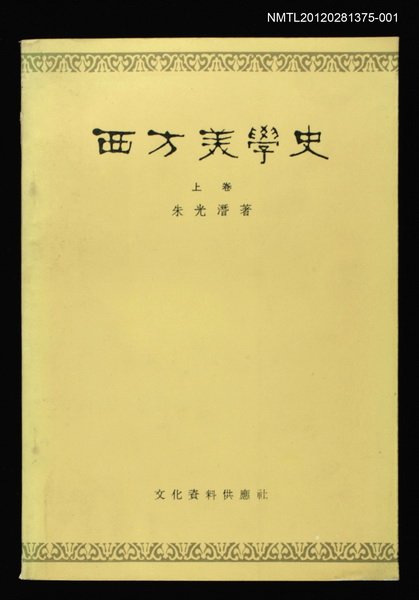 主要名稱：西方美學史 上卷圖檔，第1張，共1張