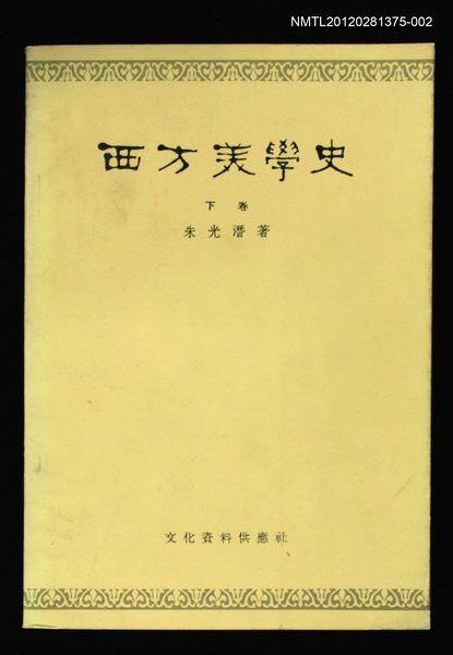 主要名稱：西方美學史 下卷圖檔，第1張，共1張
