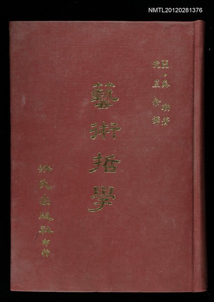 主要名稱：藝術哲學/叢書名(號)：樂天人文叢書之七十一圖檔，第1張，共1張