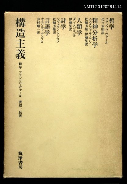 主要名稱：構造主義/副題名：語言學‧詩學‧人類學‧精神分析學‧哲學圖檔，第1張，共1張