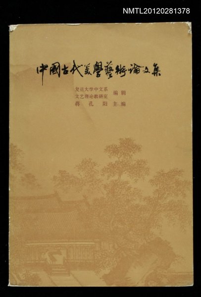 主要名稱：中國古代美學藝術論文集圖檔，第1張，共1張