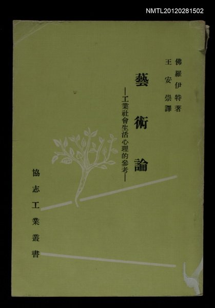 主要名稱：藝術論/主要名稱：工業社會生活心理的參考圖檔，第1張，共1張