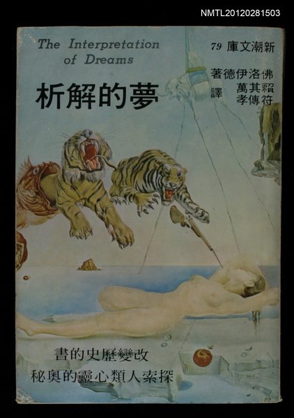 主要名稱：夢的解析/叢書名(號)：新潮文庫79圖檔，第1張，共1張