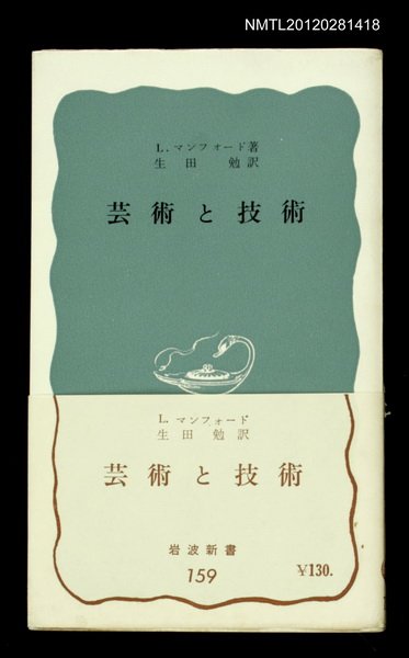 主要名稱：芸術と技術/其他-：岩波新書159圖檔，第1張，共1張