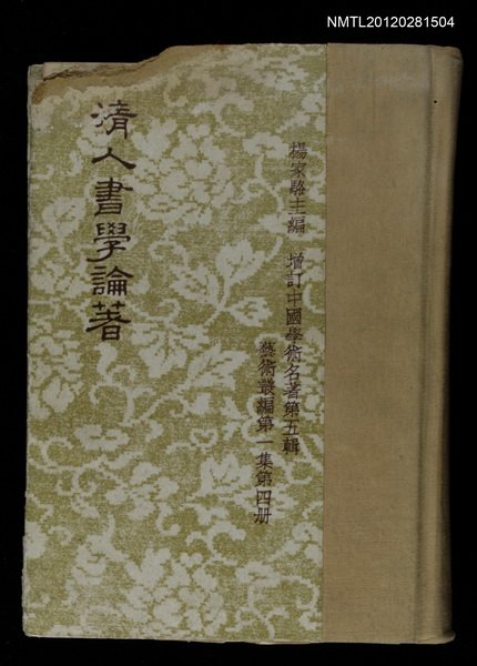 主要名稱：清人書學論著圖檔，第1張，共1張