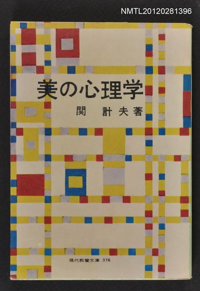 主要名稱：美の心理学/其他-：現代教養文庫 376圖檔，第1張，共1張