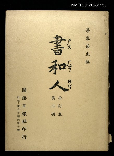 期刊名稱：書和人21期~40期/其他-封面名稱：書和人合訂本第2冊圖檔，第1張，共1張