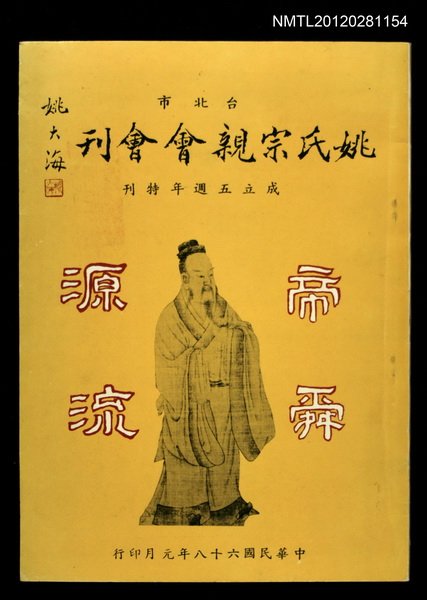 期刊名稱：台北市姚氏宗親會會刊/副題名：成立五週年特刊圖檔，第1張，共1張