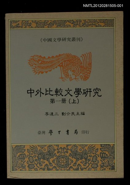 主要名稱：中外比較文學研究第一冊（上）/叢書名(號)：中國文學研究叢刊圖檔，第1張，共1張