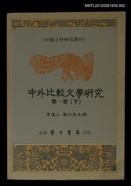 主要名稱：中外比較文學研究第一冊（下）/叢書名(號)：中國文學研究叢刊圖檔，第1張，共1張