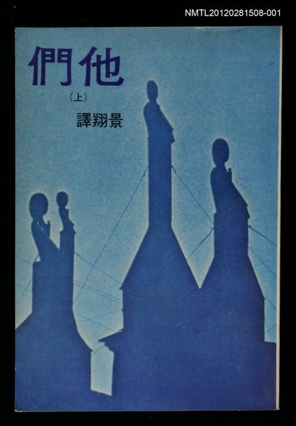 主要名稱：他們（上）/叢書名(號)：爾雅叢書5圖檔，第1張，共1張