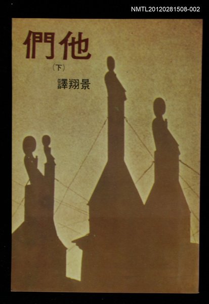 主要名稱：他們（下）/叢書名(號)：爾雅叢書之6圖檔，第1張，共1張