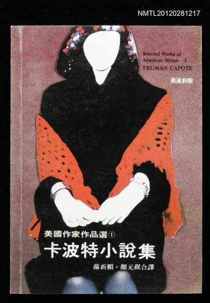 主要名稱：卡波特小說集/叢書名(號)：美國作家作品選1圖檔，第1張，共1張