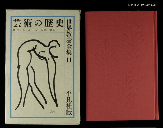 主要名稱：芸術の歴史/全集題名：世界教養全集11圖檔，第1張，共1張